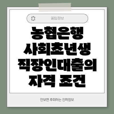 농협은행 사회초년생 직장인대출의 자격 조건