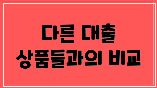 다른 대출 상품들과의 비교