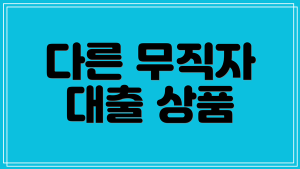 다른 무직자 대출 상품