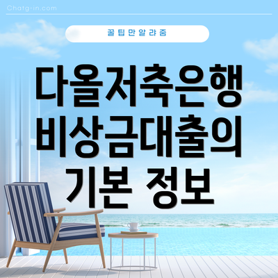 다올저축은행 비상금대출의 기본 정보