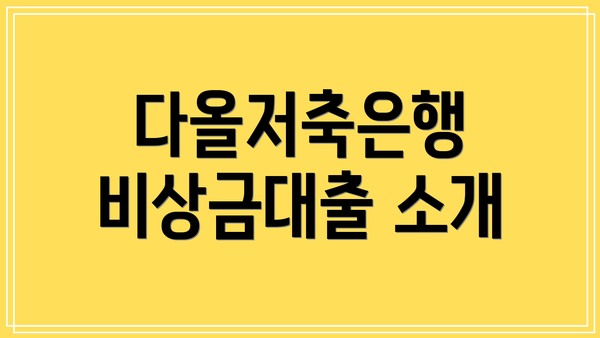 다올저축은행 비상금대출 소개