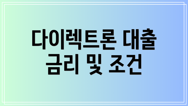 다이렉트론 대출 금리 및 조건
