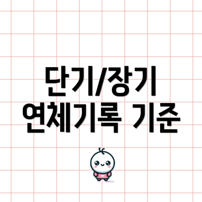 단기/장기 연체기록 기준
