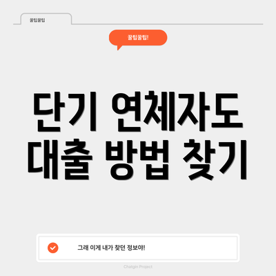 단기 연체자도 대출 방법 찾기
