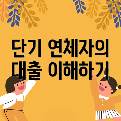 단기 연체자의 대출 이해하기