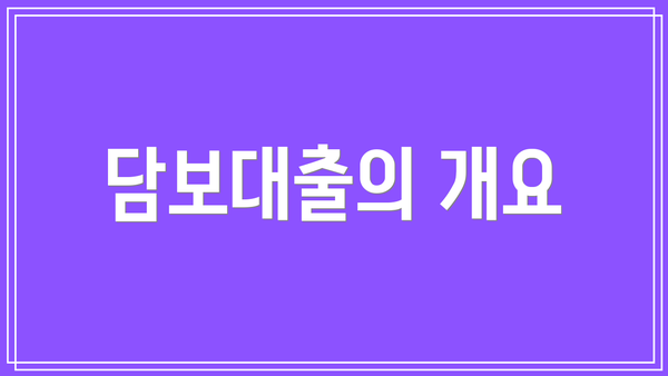 담보대출의 개요