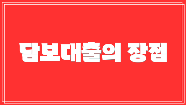 담보대출의 장점