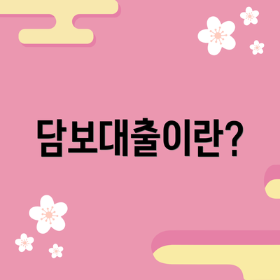 담보대출이란?
