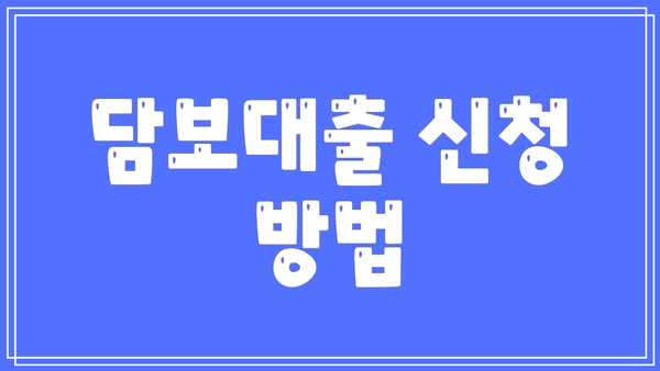 담보대출 신청 방법