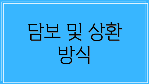 담보 및 상환 방식