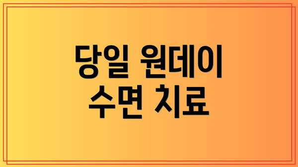 당일 원데이 수면 치료