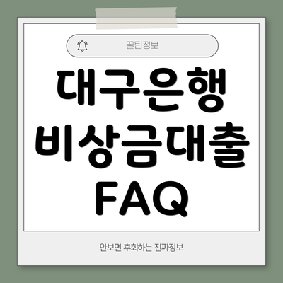 대구은행 비상금대출 FAQ