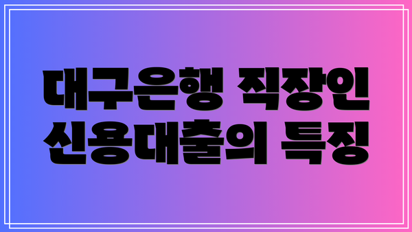 대구은행 직장인 신용대출의 특징