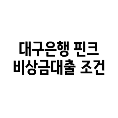 대구은행 핀크 비상금대출 조건