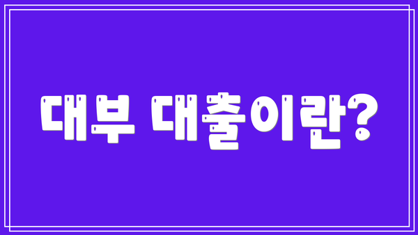 대부 대출이란?