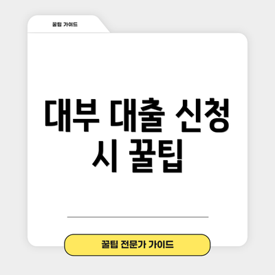 대부 대출 신청 시 꿀팁