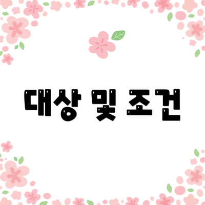 대상 및 조건