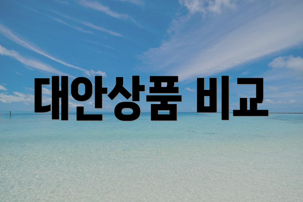 대안상품 비교