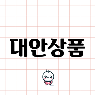 대안상품