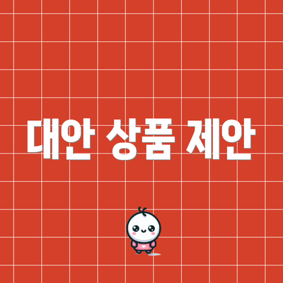 대안 상품 제안