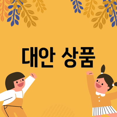 대안 상품