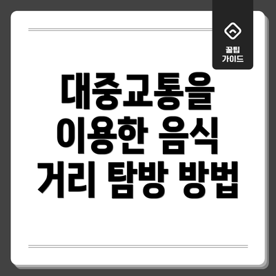 대중교통을 이용한 음식 거리 탐방 방법