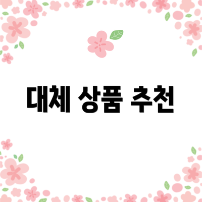 대체 상품 추천