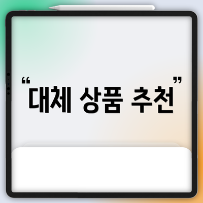 대체 상품 추천
