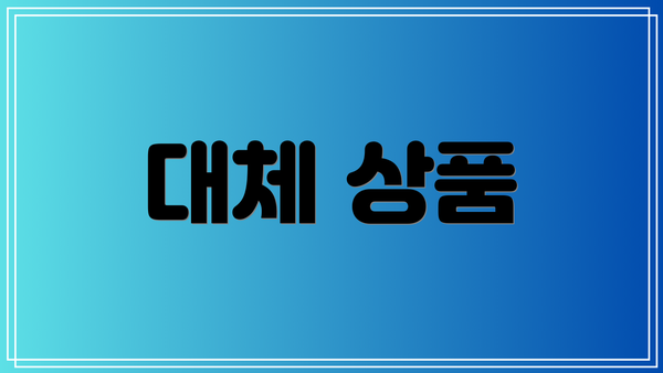 대체 상품