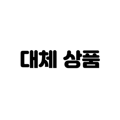 대체 상품