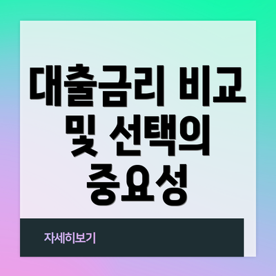 대출금리 비교 및 선택의 중요성