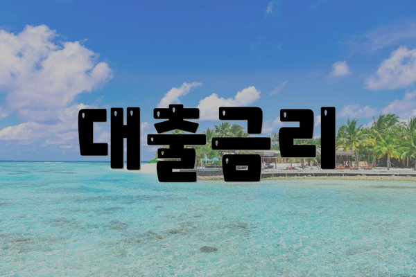 대출금리