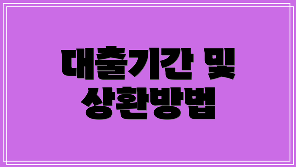 대출기간 및 상환방법