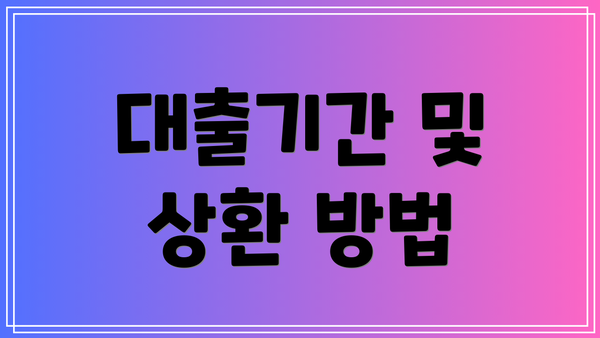 대출기간 및 상환 방법