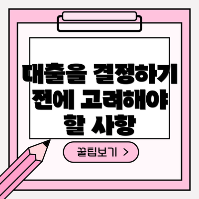 대출을 결정하기 전에 고려해야 할 사항
