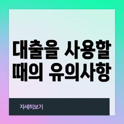 대출을 사용할 때의 유의사항