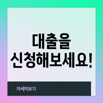 대출을 신청해보세요!