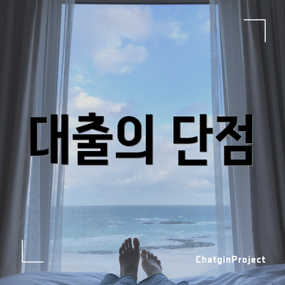 대출의 단점