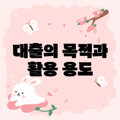 대출의 목적과 활용 용도