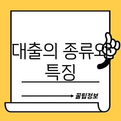 대출의 종류와 특징
