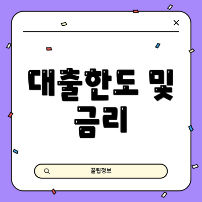 대출한도 및 금리