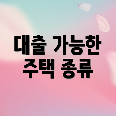 대출 가능한 주택 종류