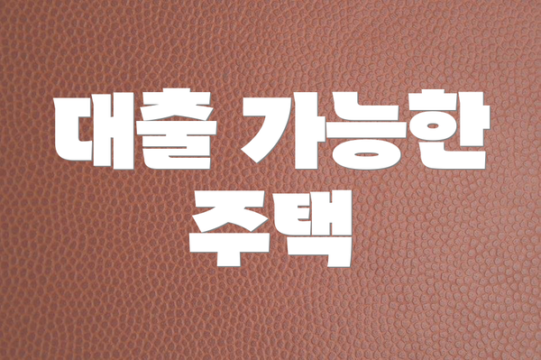 대출 가능한 주택