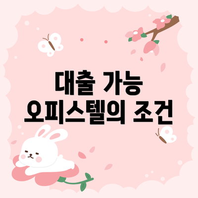 대출 가능 오피스텔의 조건