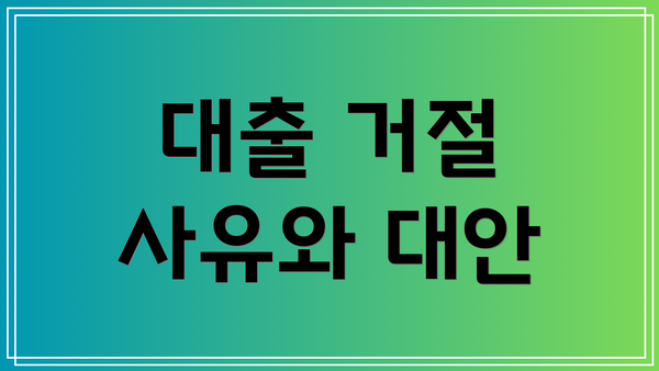 대출 거절 사유와 대안