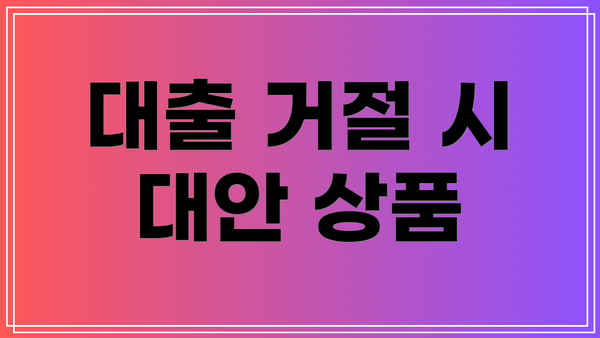 대출 거절 시 대안 상품