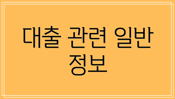 대출 관련 일반 정보