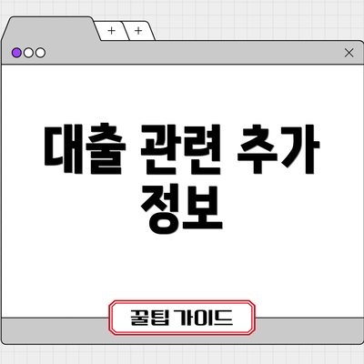 대출 관련 추가 정보