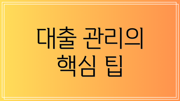 대출 관리의 핵심 팁