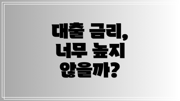 대출 금리, 너무 높지 않을까?